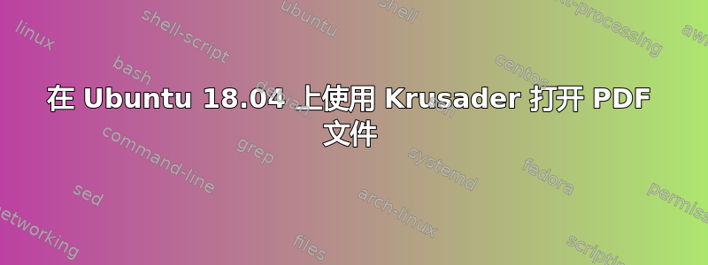 在 Ubuntu 18.04 上使用 Krusader 打开 PDF 文件