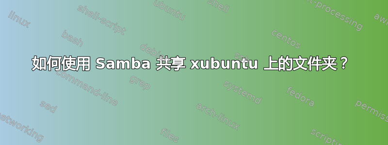 如何使用 Samba 共享 xubuntu 上的文件夹？