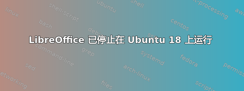 LibreOffice 已停止在 Ubuntu 18 上运行