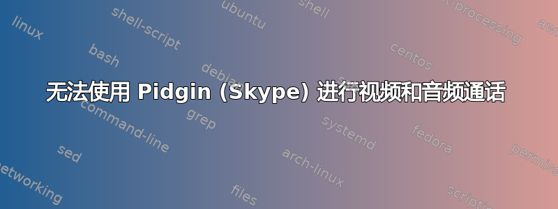 无法使用 Pidgin (Skype) 进行视频和音频通话