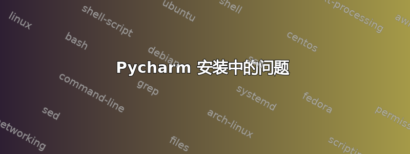 Pycharm 安装中的问题