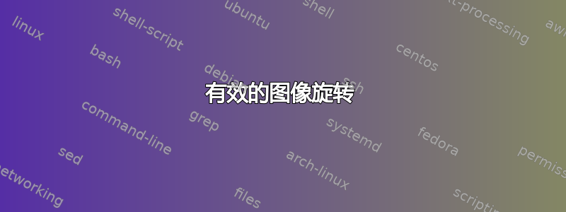 有效的图像旋转