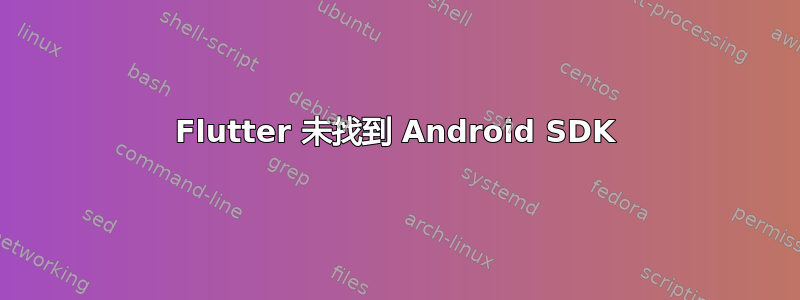 Flutter 未找到 Android SDK