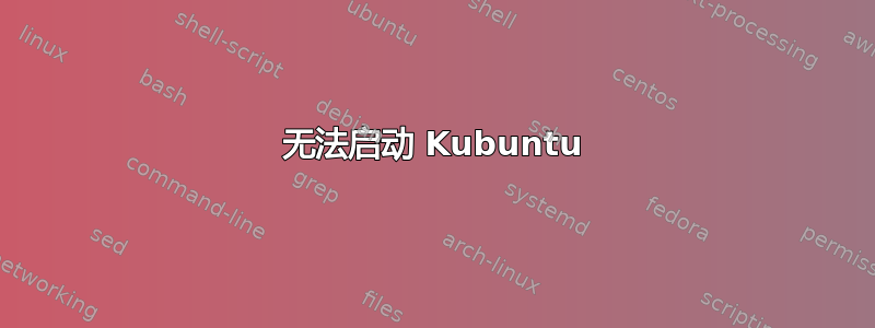 无法启动 Kubuntu