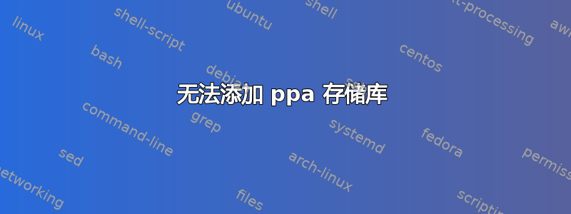 无法添加 ppa 存储库