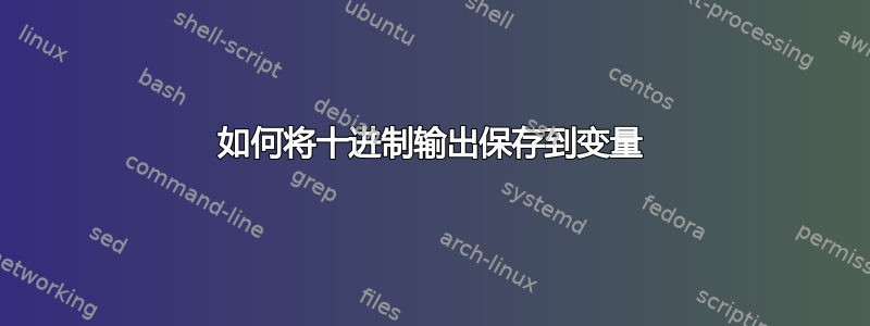 如何将十进制输出保存到变量