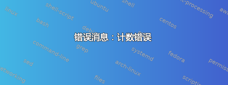 错误消息：计数错误