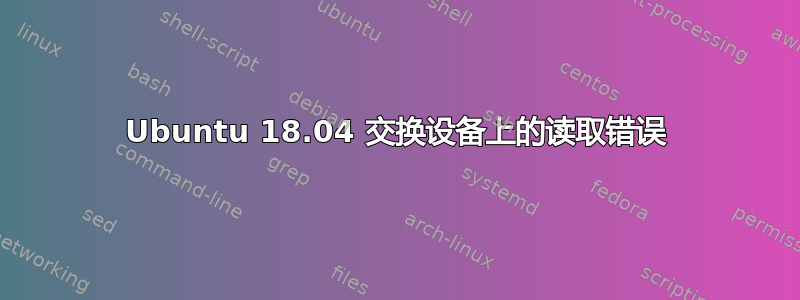 Ubuntu 18.04 交换设备上的读取错误