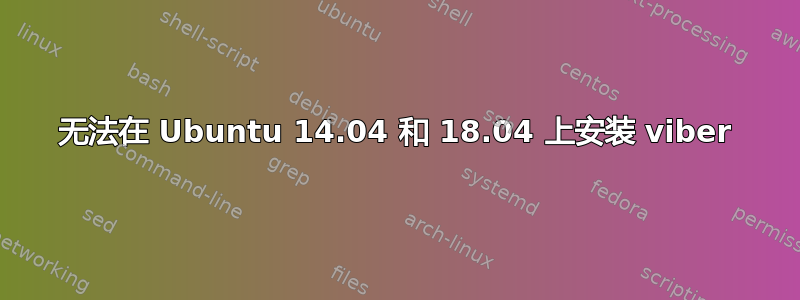 无法在 Ubuntu 14.04 和 18.04 上安装 viber