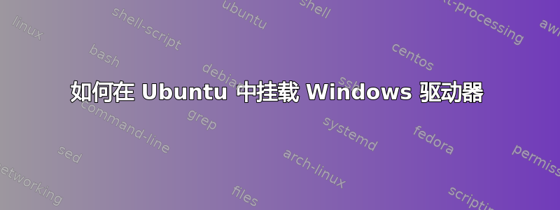 如何在 Ubuntu 中挂载 Windows 驱动器