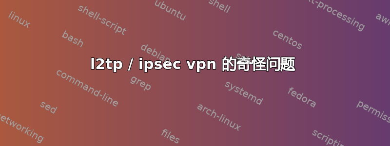 l2tp / ipsec vpn 的奇怪问题