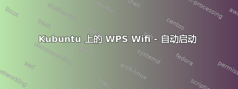 Kubuntu 上的 WPS Wifi - 自动启动