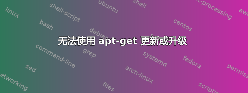 无法使用 apt-get 更新或升级