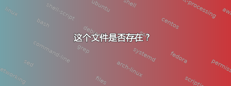 这个文件是否存在？ 