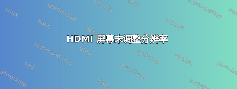 HDMI 屏幕未调整分辨率