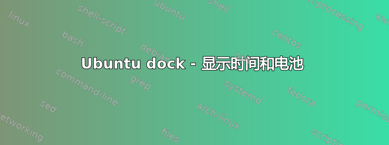 Ubuntu dock - 显示时间和电池