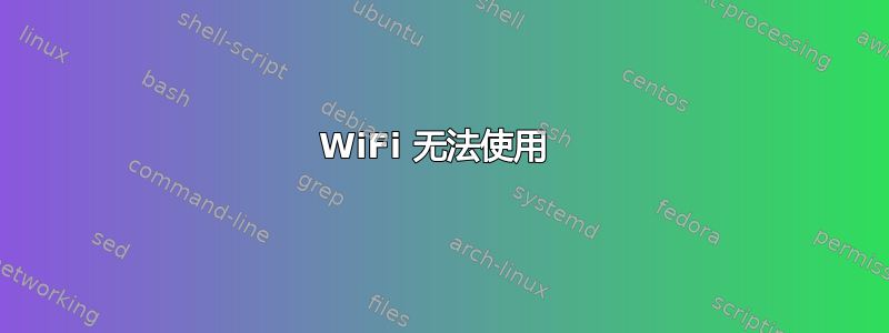 WiFi 无法使用 