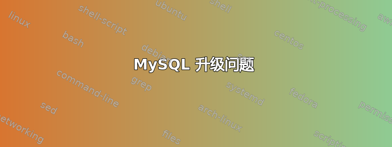 MySQL 升级问题