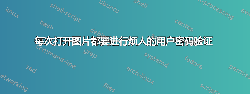 每次打开图片都要进行烦人的用户密码验证