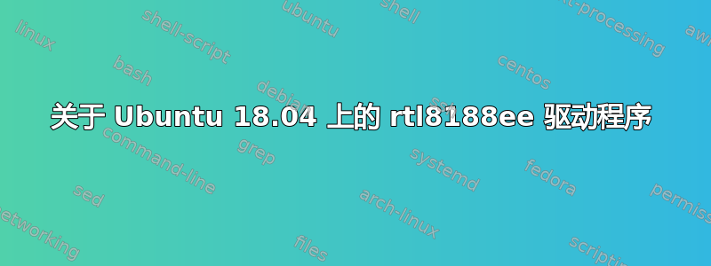 关于 Ubuntu 18.04 上的 rtl8188ee 驱动程序