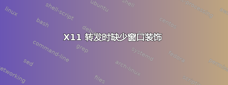 X11 转发时缺少窗口装饰