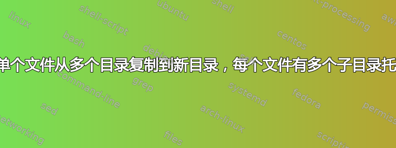 将单个文件从多个目录复制到新目录，每个文件有多个子目录托管