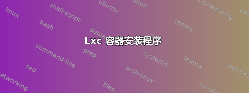 Lxc 容器安装程序