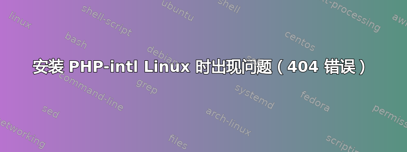 安装 PHP-intl Linux 时出现问题（404 错误）