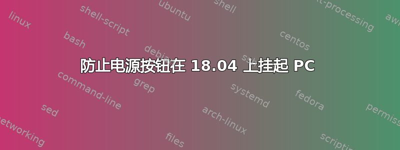 防止电源按钮在 18.04 上挂起 PC