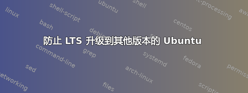 防止 LTS 升级到其他版本的 Ubuntu