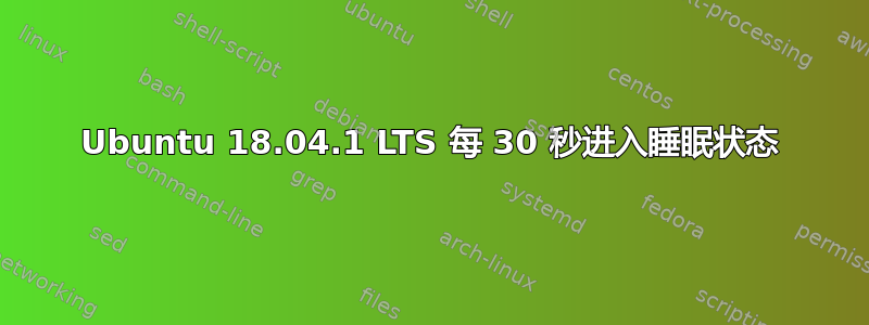 Ubuntu 18.04.1 LTS 每 30 秒进入睡眠状态