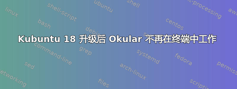 Kubuntu 18 升级后 Okular 不再在终端中工作