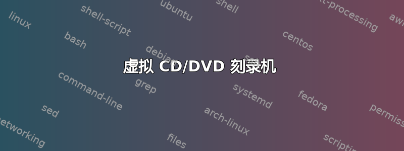 虚拟 CD/DVD 刻录机