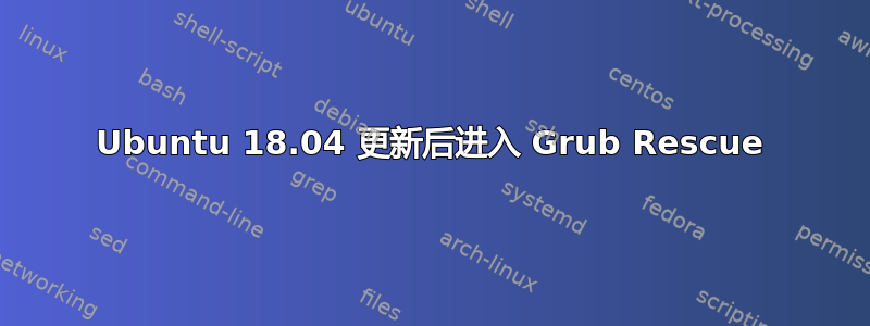 Ubuntu 18.04 更新后进入 Grub Rescue