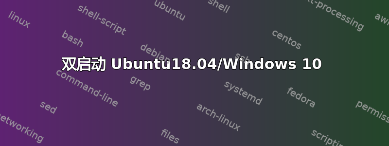 双启动 Ubuntu18.04/Windows 10