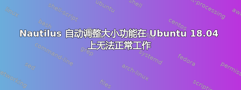 Nautilus 自动调整大小功能在 Ubuntu 18.04 上无法正常工作