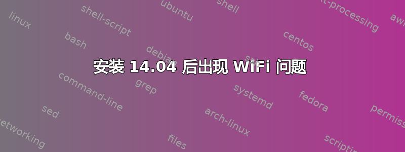 安装 14.04 后出现 WiFi 问题