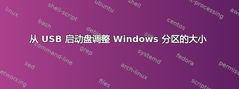 从 USB 启动盘调整 Windows 分区的大小