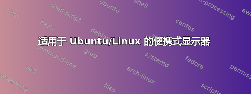 适用于 Ubuntu/Linux 的便携式显示器