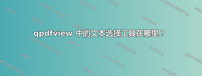 qpdfview 中的文本选择工具在哪里？