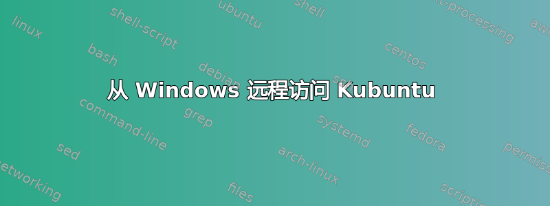 从 Windows 远程访问 Kubuntu