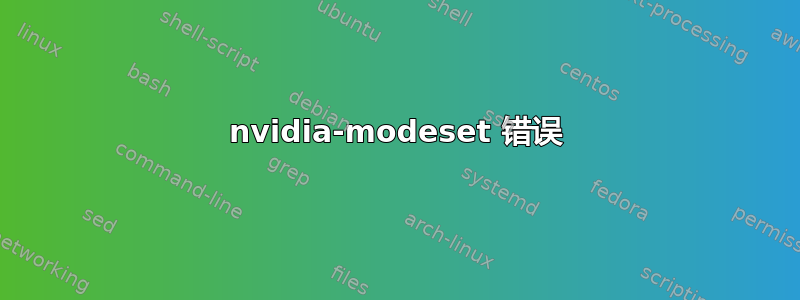 nvidia-modeset 错误