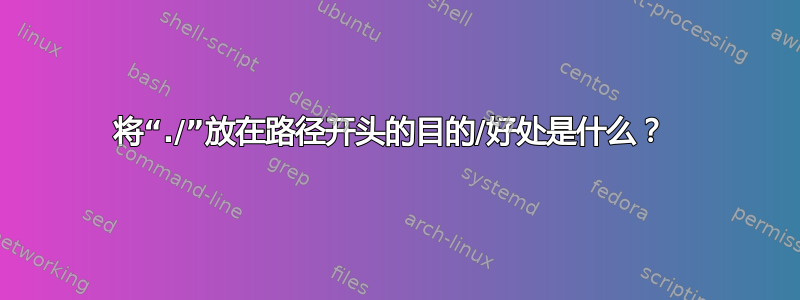 将“./”放在路径开头的目的/好处是什么？ 