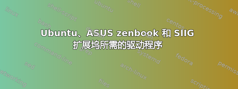 Ubuntu、ASUS zenbook 和 SIIG 扩展坞所需的驱动程序