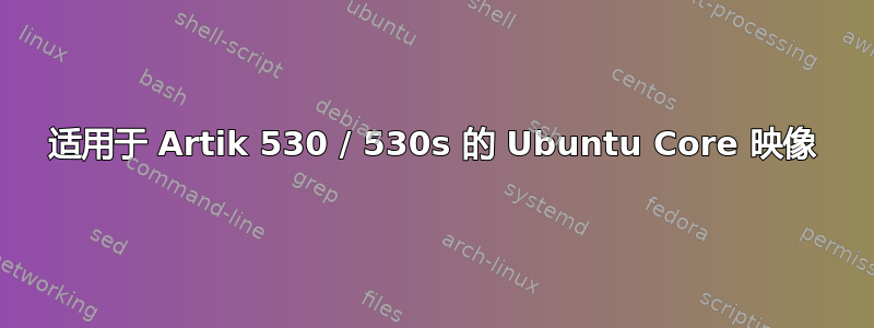 适用于 Artik 530 / 530s 的 Ubuntu Core 映像