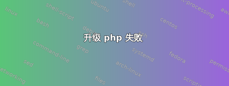 升级 php 失败