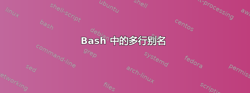 Bash 中的多行别名