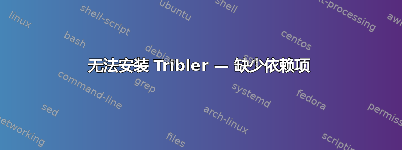 无法安装 Tribler — 缺少依赖项