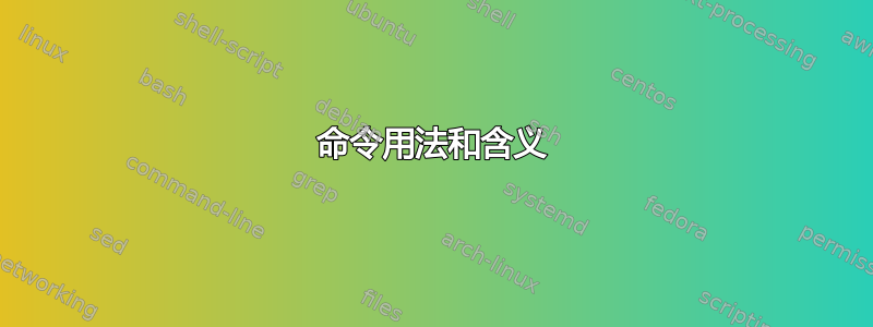 命令用法和含义