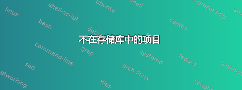 不在存储库中的项目